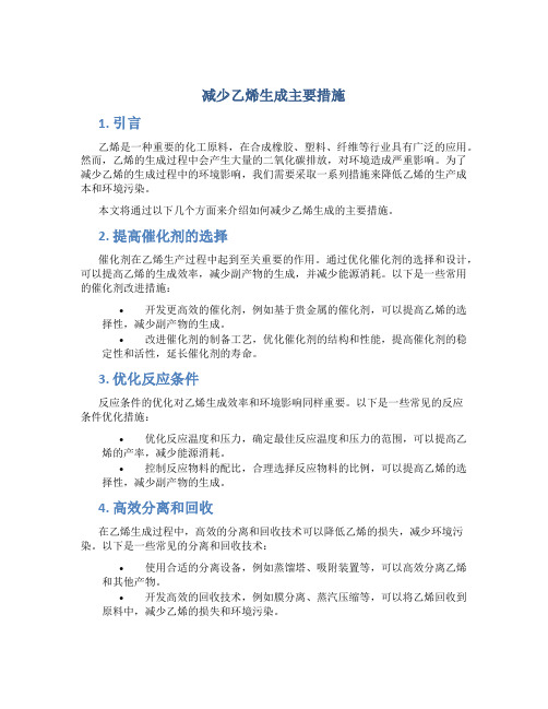 减少乙烯生成主要措施