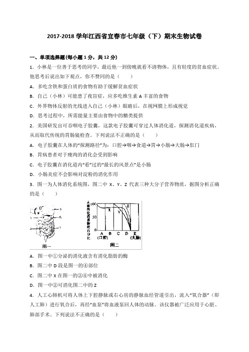 江西省宜春市2017-2018学年七年级下学期期末考试生物试题
