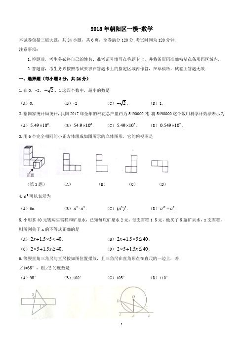 吉林省长春市朝阳区2018届中考第一次模拟考试数学试题含答案