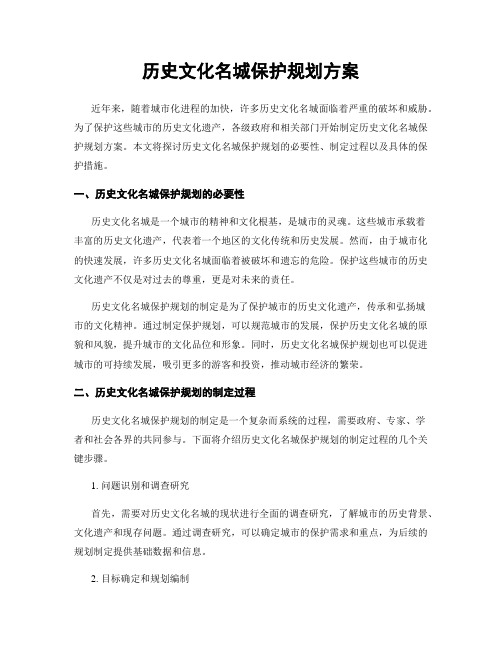 历史文化名城保护规划方案