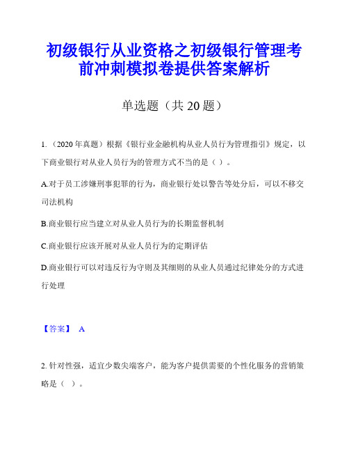 初级银行从业资格之初级银行管理考前冲刺模拟卷提供答案解析