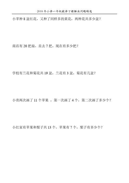 2018年小学一年级数学下册解决问题精选147