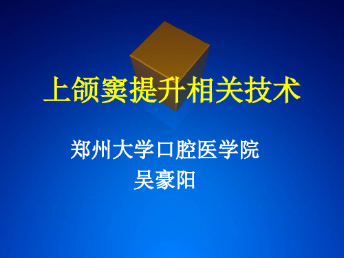 上颌窦提升相关技术精品课件