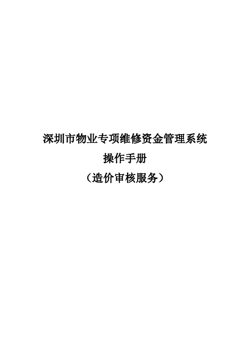 深圳市物业专项维修资金管理系统操作手册(造价审核服务)