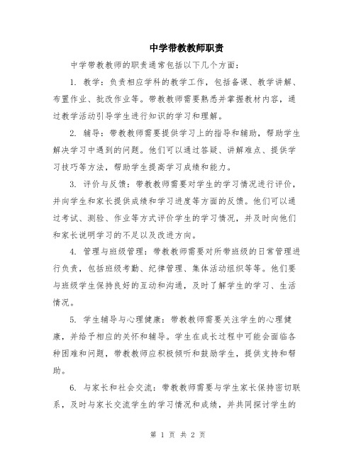 中学带教教师职责