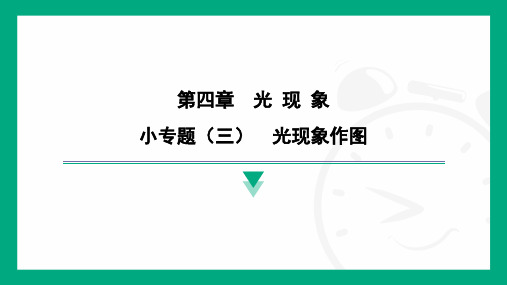 第四章 光 现 象小专题(三) 光现象作图2024-2025学年初中物理(人教版安徽专用)八年级上册