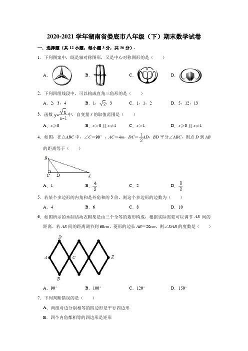 2020-2021学年湖南省娄底市八年级(下)期末数学试卷(解析版)