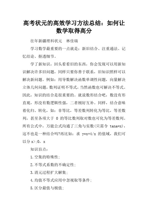 (精选)2019年高考状元的高效学习方法总结:如何让数学取得高分