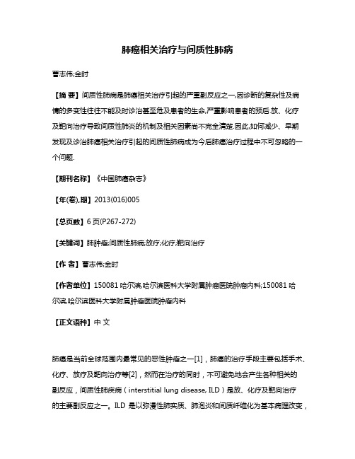 肺癌相关治疗与间质性肺病