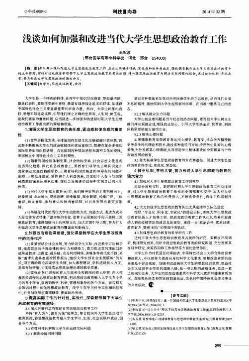 浅谈如何加强和改进当代大学生思想政治教育工作