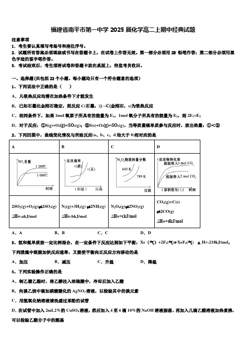 福建省南平市第一中学2025届化学高二上期中经典试题含解析