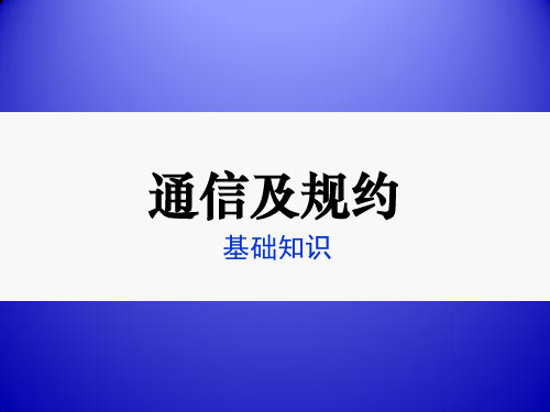 通信及规约基础知识