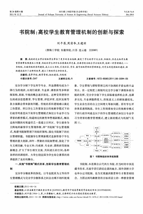 书院制：高校学生教育管理机制的创新与探索