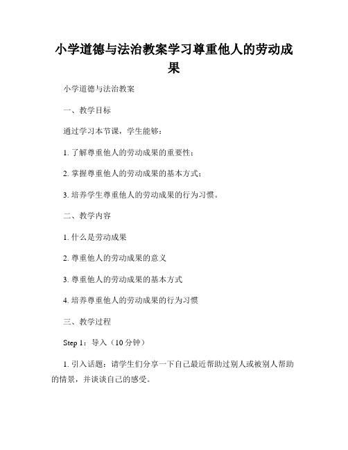 小学道德与法治教案学习尊重他人的劳动成果