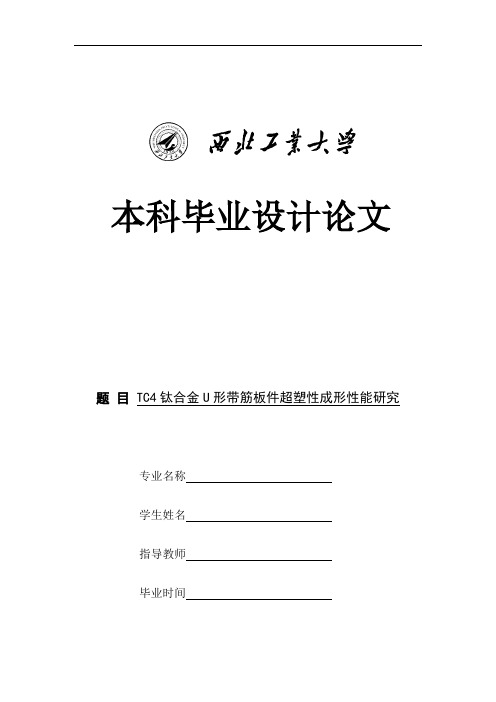 TC4钛合金U形带筋板件超塑性成形性能研究