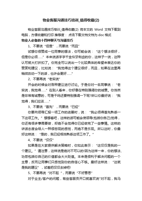 物业客服沟通技巧培训_值得收藏（2）