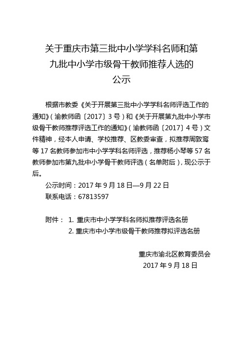 关于重庆市第三批中小学学科名师和第九批中小学市级骨干-渝北区教委