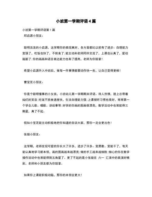 【精选评语】小班第一学期评语4篇
