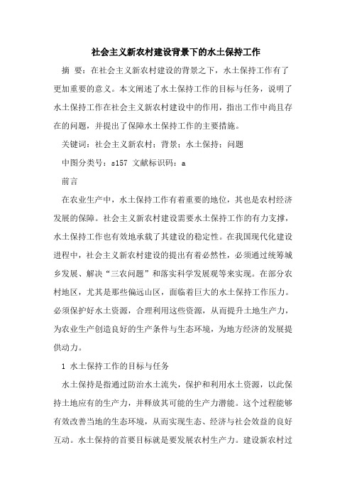社会主义新农村建设背景下的水土保持工作