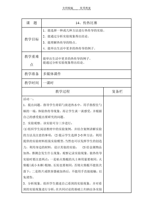 冀教版科学五上第14课《传热比赛》word教案