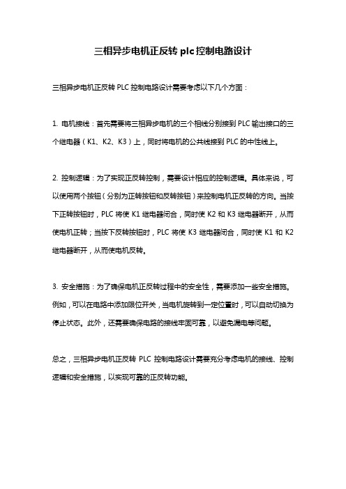 三相异步电机正反转plc控制电路设计