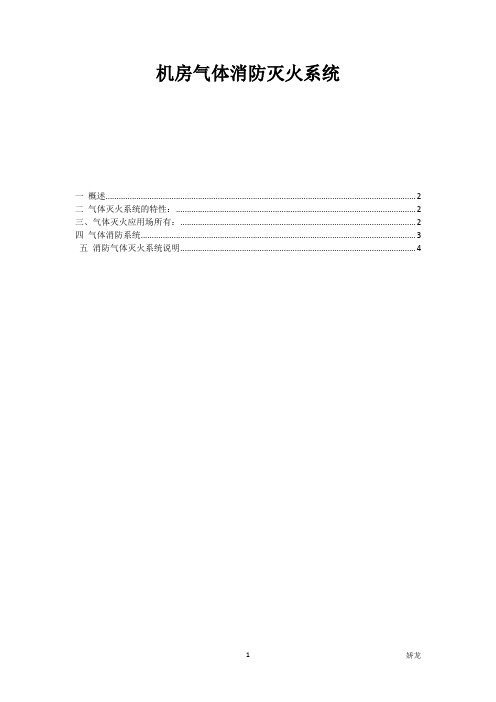 机房气体消防(FM200七氟丙烷灭火)灭火系统