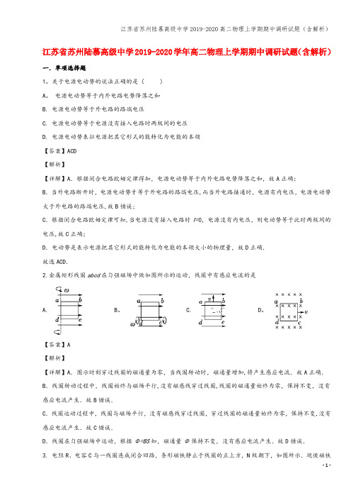 江苏省苏州陆慕高级中学2019-2020高二物理上学期期中调研试题(含解析)