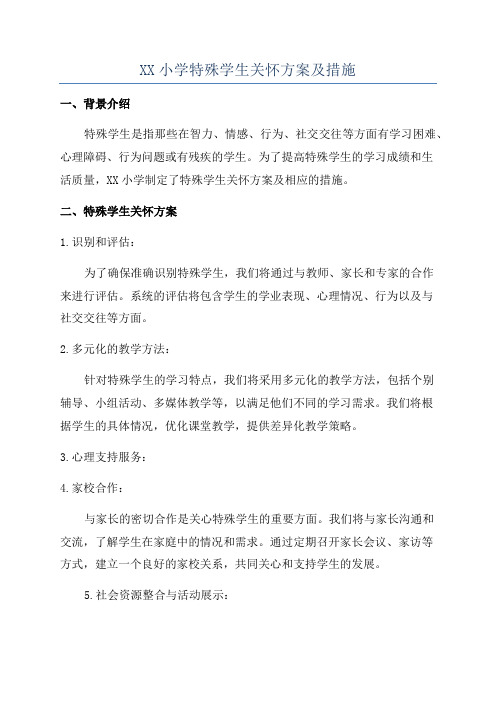 XX小学特殊学生关怀方案及措施