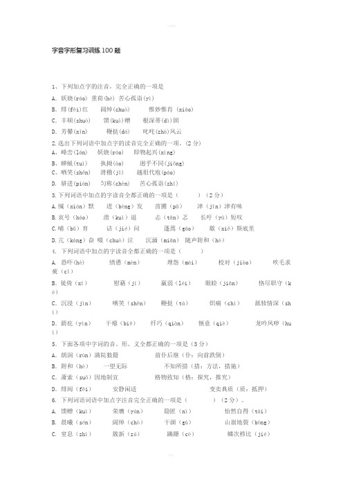 字音字形复习训练100题