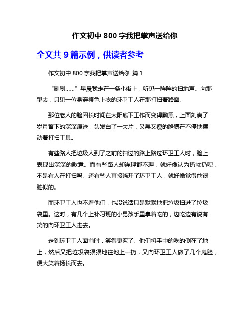 作文初中800字我把掌声送给你