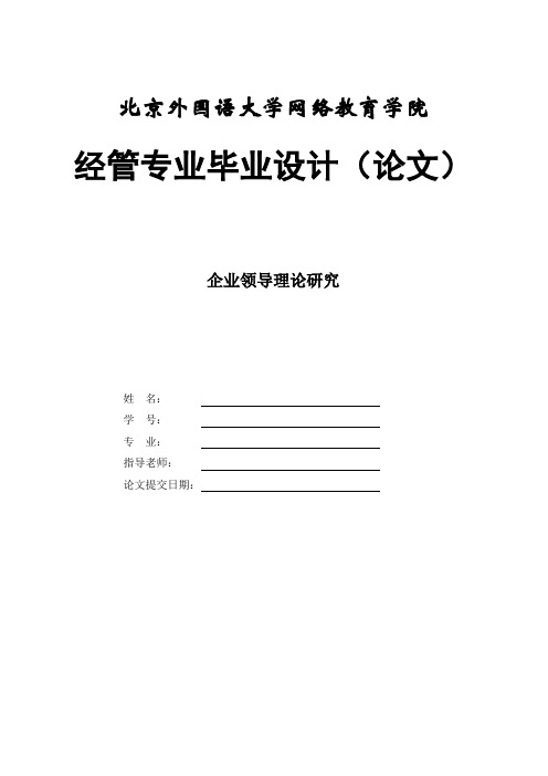 企业领导理论研究