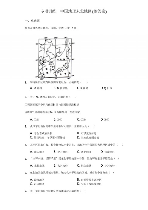 专项训练：中国地理东北地区(附答案)