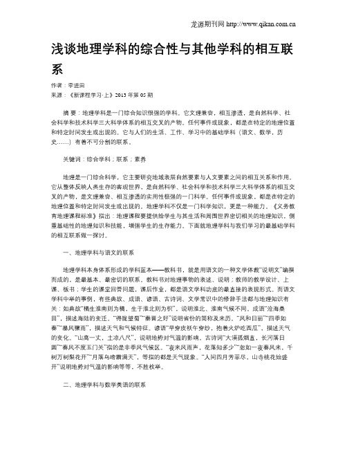 浅谈地理学科的综合性与其他学科的相互联系