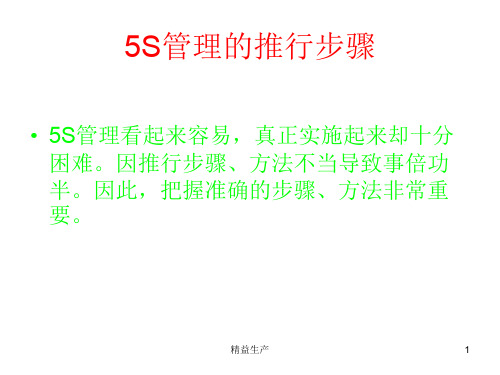 5S推行步骤及方法(精益生产)