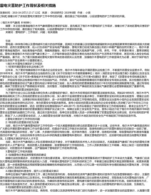 雷电灾害防护工作现状及相关措施