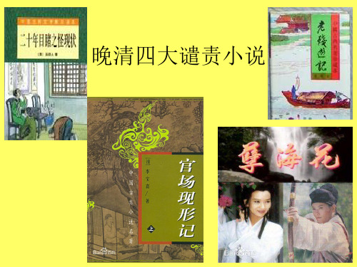 晚清四大谴责小说