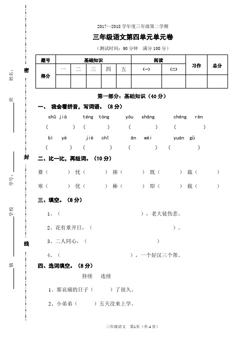 2017-2018学年度第二学期三年级语文第四单元卷