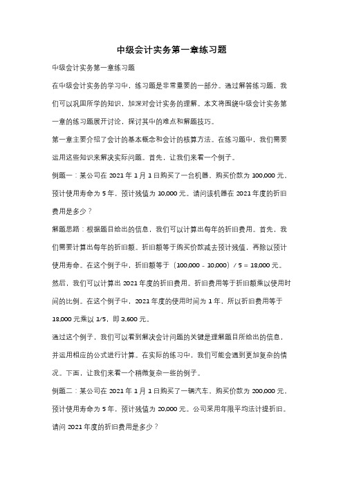 中级会计实务第一章练习题