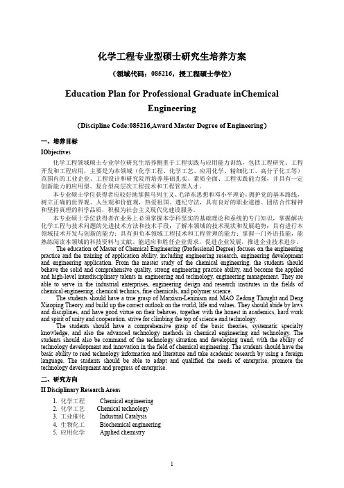 化学工程专业型硕士研究生培养方案