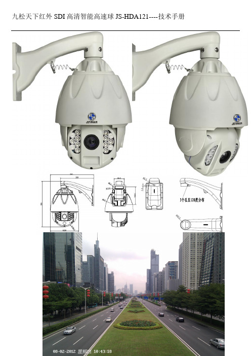 九松天下红外SDI高清智能高速球JS-HDA121数据手册