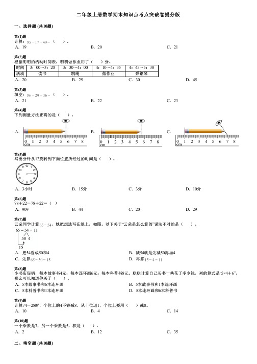 二年级上册数学期末知识点考点突破卷提分版