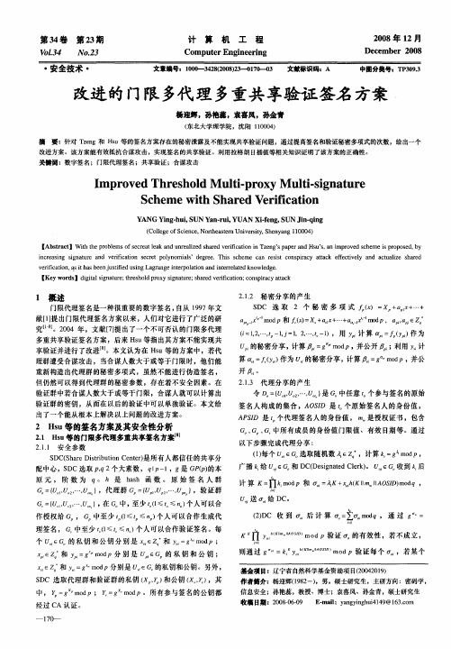 改进的门限多代理多重共享验证签名方案