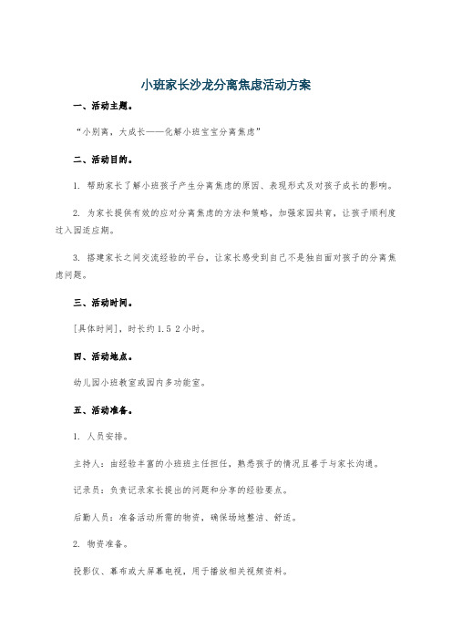 小班家长沙龙分离焦虑活动方案