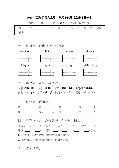 2023年五年级语文上册一单元考试卷【及参考答案】