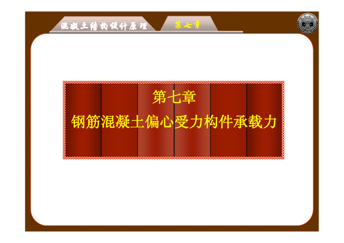 第七章钢筋混凝土偏心受力构件承载力