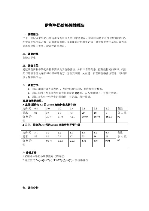 伊利牛奶价格弹性报告