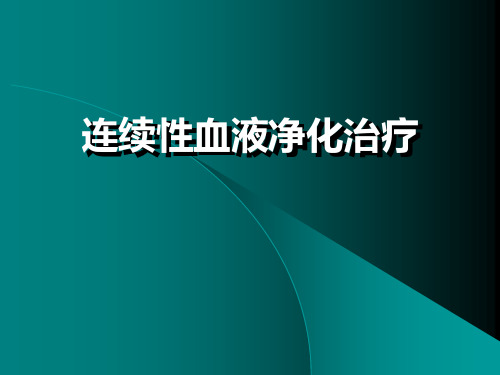 连续性血液净化ppt