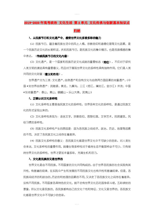 2019-2020年高考政治 文化生活 第2单元 文化传承与创新基本知识点归纳