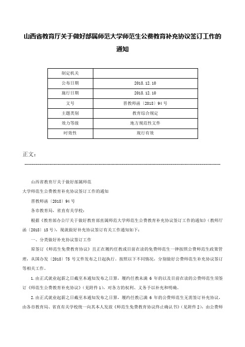 山西省教育厅关于做好部属师范大学师范生公费教育补充协议签订工作的通知-晋教师函〔2018〕94号