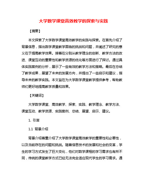 大学数学课堂高效教学的探索与实践